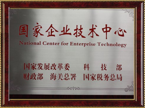 國家企業技術中心 國家企業技術中心