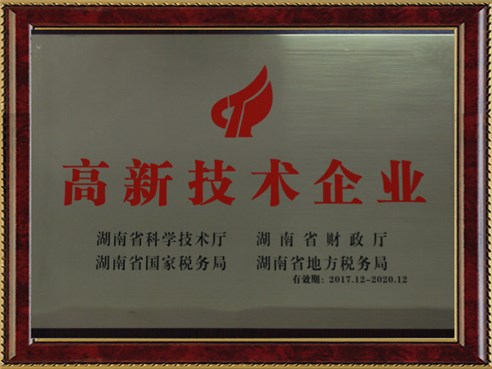 湖南省高新技術企業 湖南省高新技術企業
