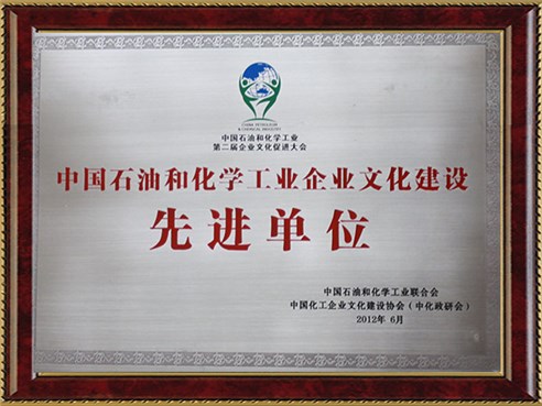中國石油和化學(xué)工業(yè)企業(yè)文化建設(shè)先進單位